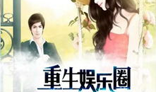 穿书吃瓜娱乐圈小说推荐,吃瓜群众逆袭成顶流