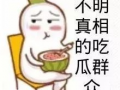 娱乐吃瓜酱小概率事情