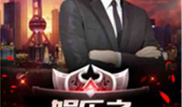 求娱乐之最强老公,揭秘明星背后的神秘力量