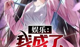 吃瓜娱乐小说推荐完结