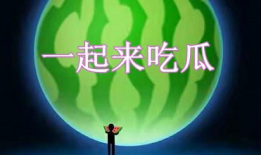 一起来吃瓜红包,一起来吃瓜红包狂欢盛宴