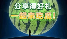 一起来吃瓜红包,一起来吃瓜红包狂欢盛宴